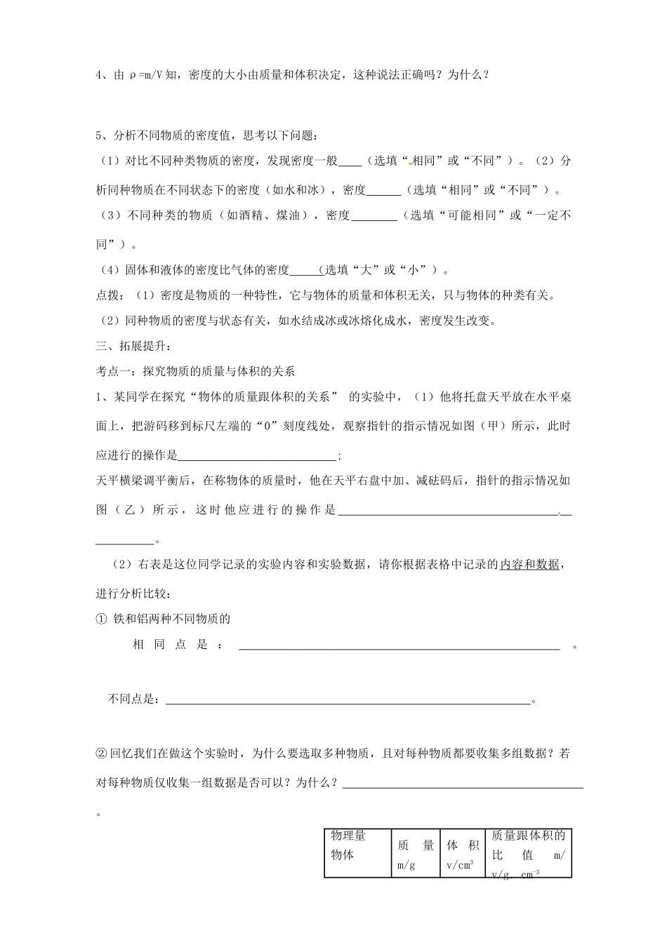 山东省垦利县黄河口镇中学八年级物理上册《6.2 密度》讲学稿 （新版）新人教版_第3页