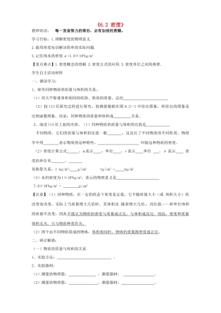 山东省垦利县黄河口镇中学八年级物理上册《6.2 密度》讲学稿 （新版）新人教版