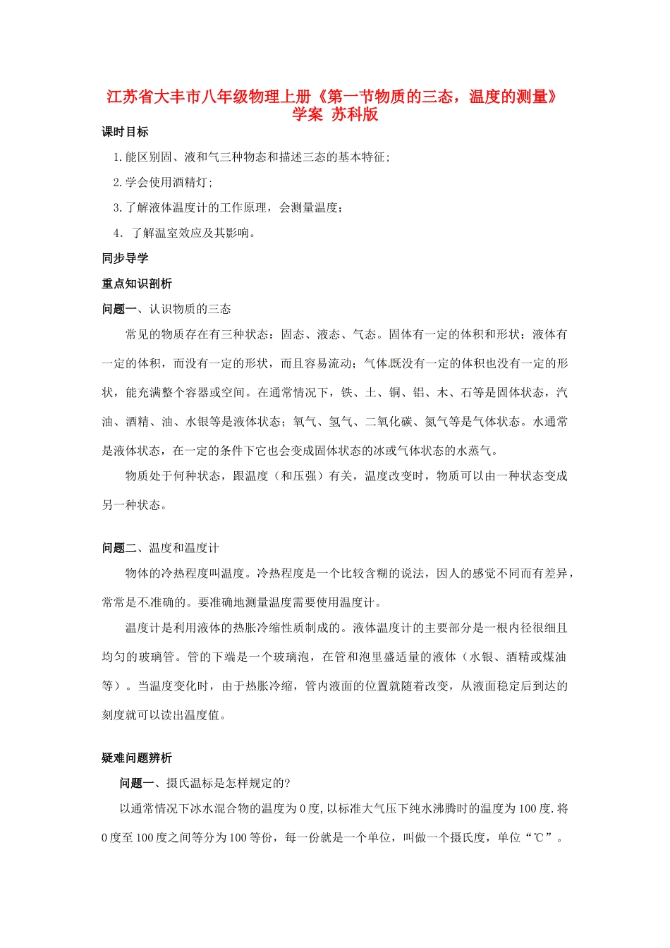 江苏省大丰市八年级物理上册《第一节物质的三态，温度的测量》学案 苏科版_第1页