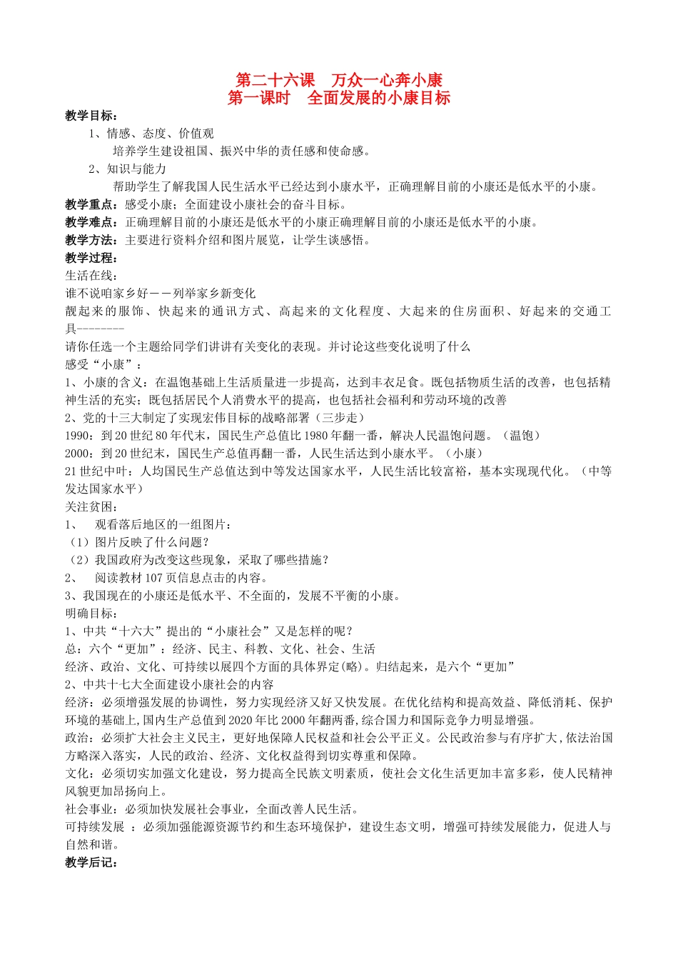 七年级思想品德下册 第二十六课《万众一心奔小康》教学设计 苏教版教材_第1页