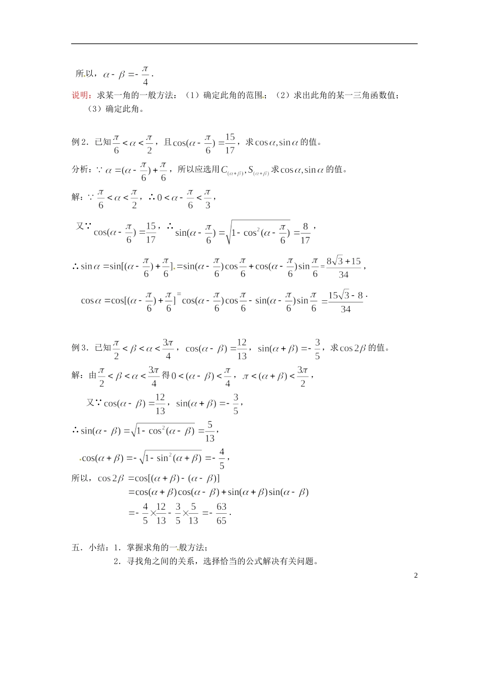 吉林省吉林市第一中学校高中数学 第三章第3节《两角和与差的正弦3》教案 新人教A版必修4_第2页