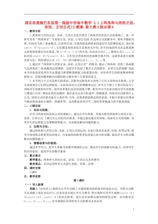 湖北省恩施巴东县第一高级中学高中数学 3.1.2两角和与差的正弦、余弦、正切公式(1)教案 新人教A版必修4