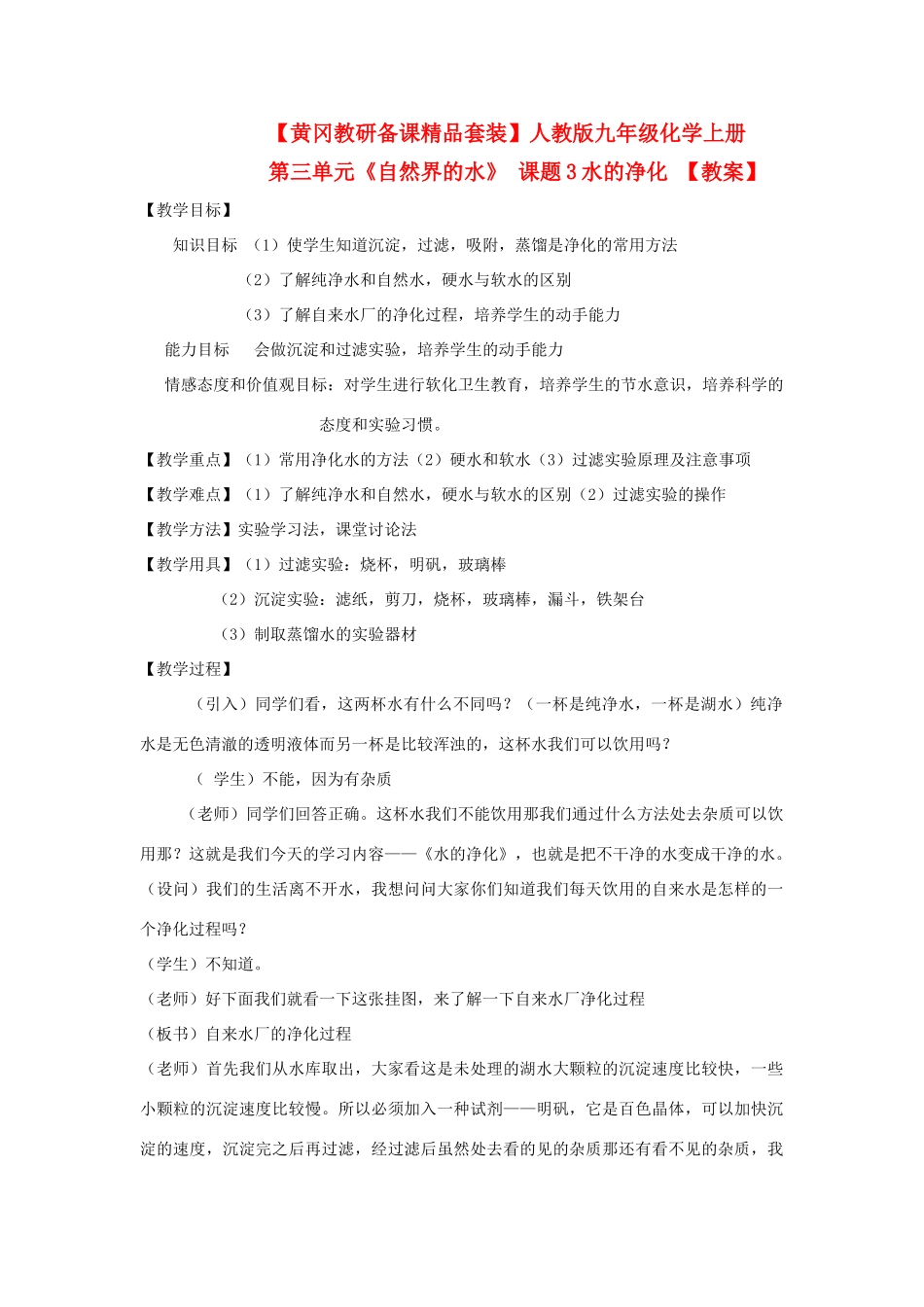 【黄冈教研备课精品套装】九年级化学上册 第三单元《自然界的水》 课题3水的净化教案 人教新课标版_第1页