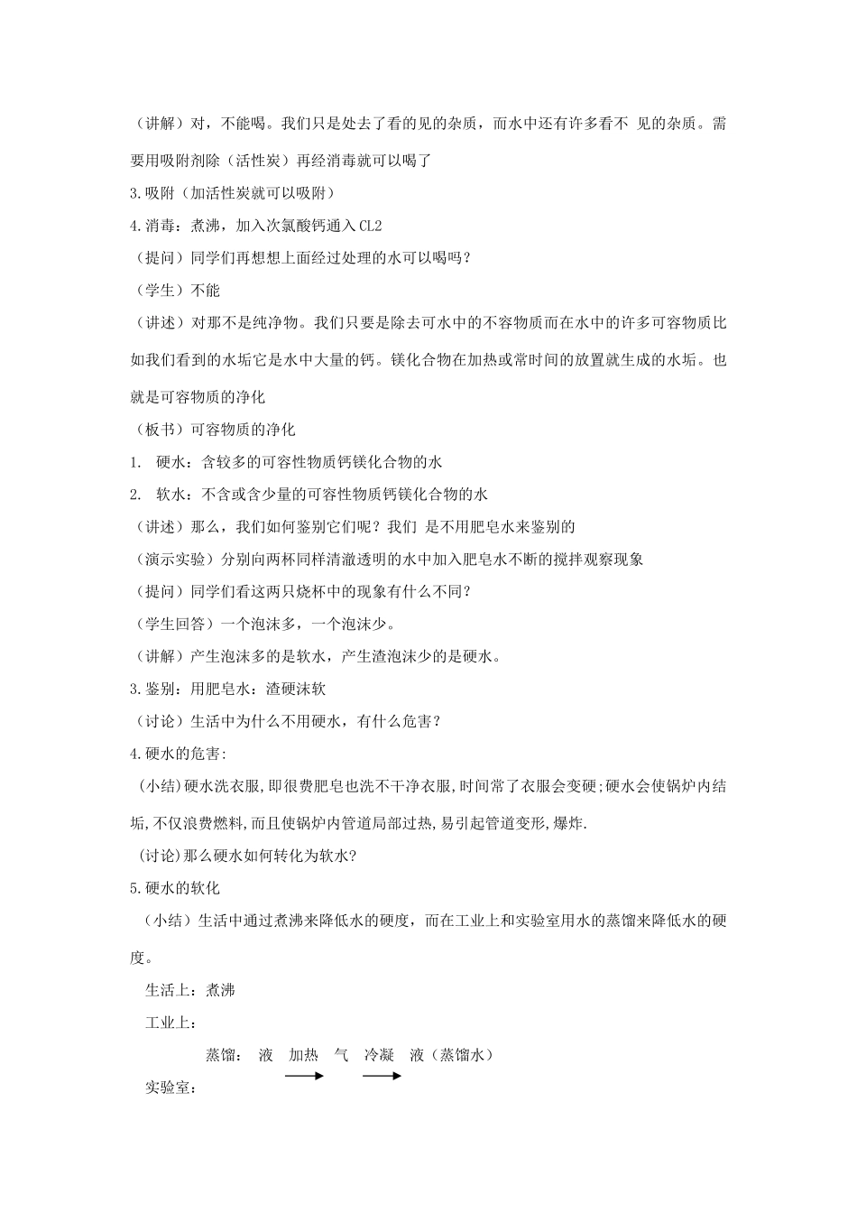 【黄冈教研备课精品套装】九年级化学上册 第三单元《自然界的水》 课题3水的净化教案 人教新课标版_第3页
