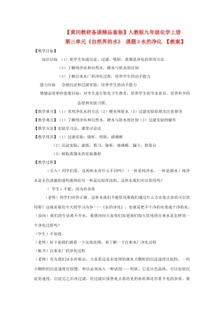 【黄冈教研备课精品套装】九年级化学上册 第三单元《自然界的水》 课题3水的净化教案 人教新课标版