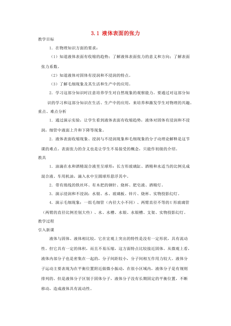 高中物理 第3章 液体 3.1 液体的表面张力教案 鲁科版选修3-3-鲁科版高二选修3-3物理教案_第1页