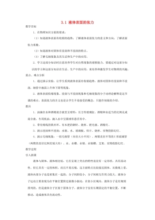 高中物理 第3章 液体 3.1 液体的表面张力教案 鲁科版选修3-3-鲁科版高二选修3-3物理教案