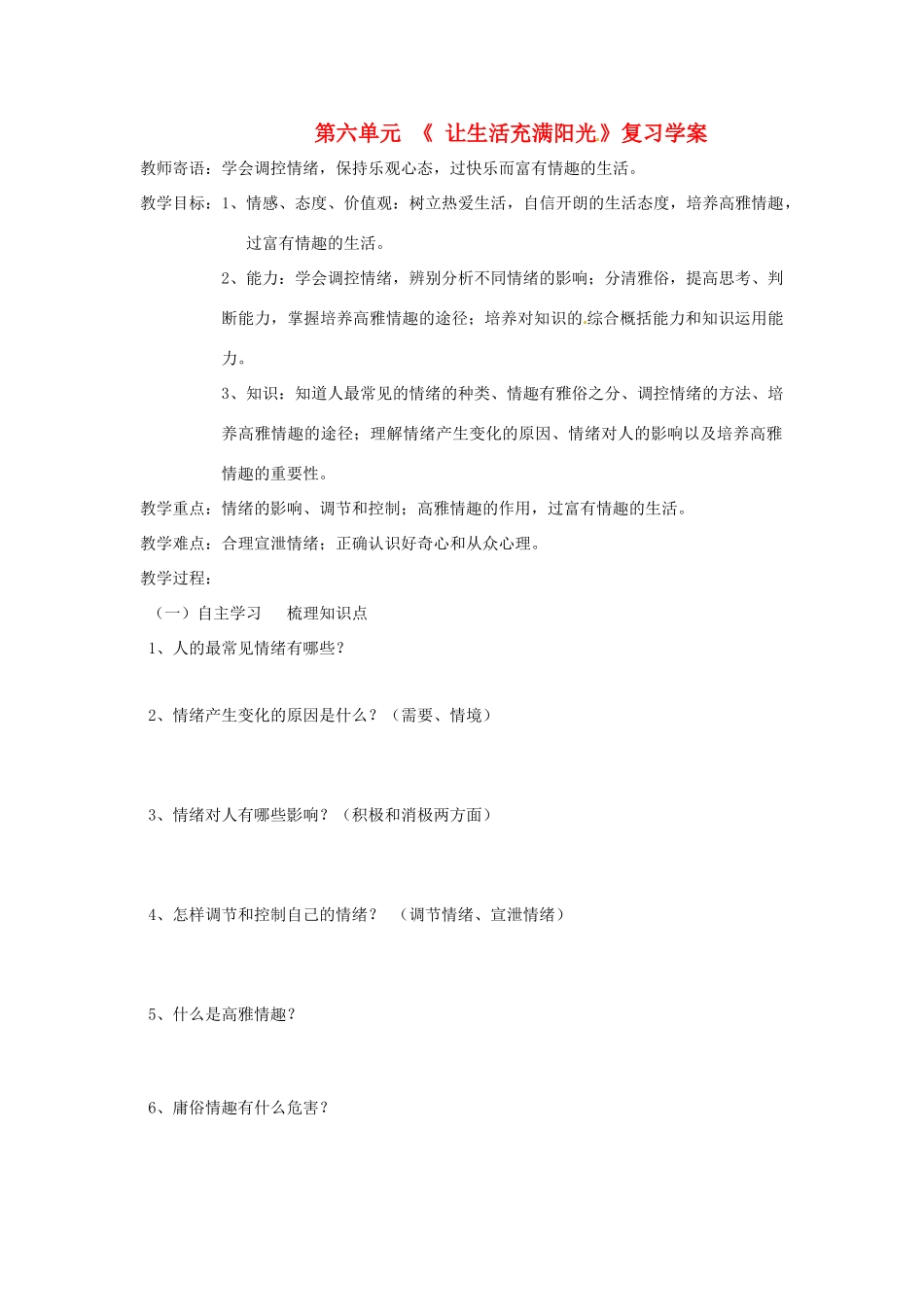 七年级政治下册：第六单元《让生活充满阳光》复习学案2鲁教版_第1页