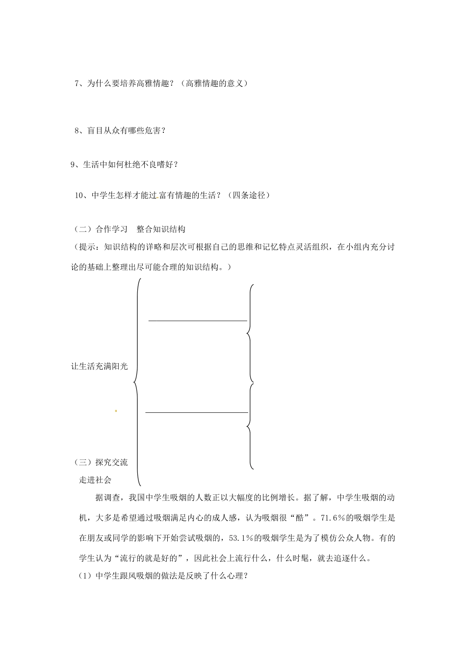 七年级政治下册：第六单元《让生活充满阳光》复习学案2鲁教版_第2页