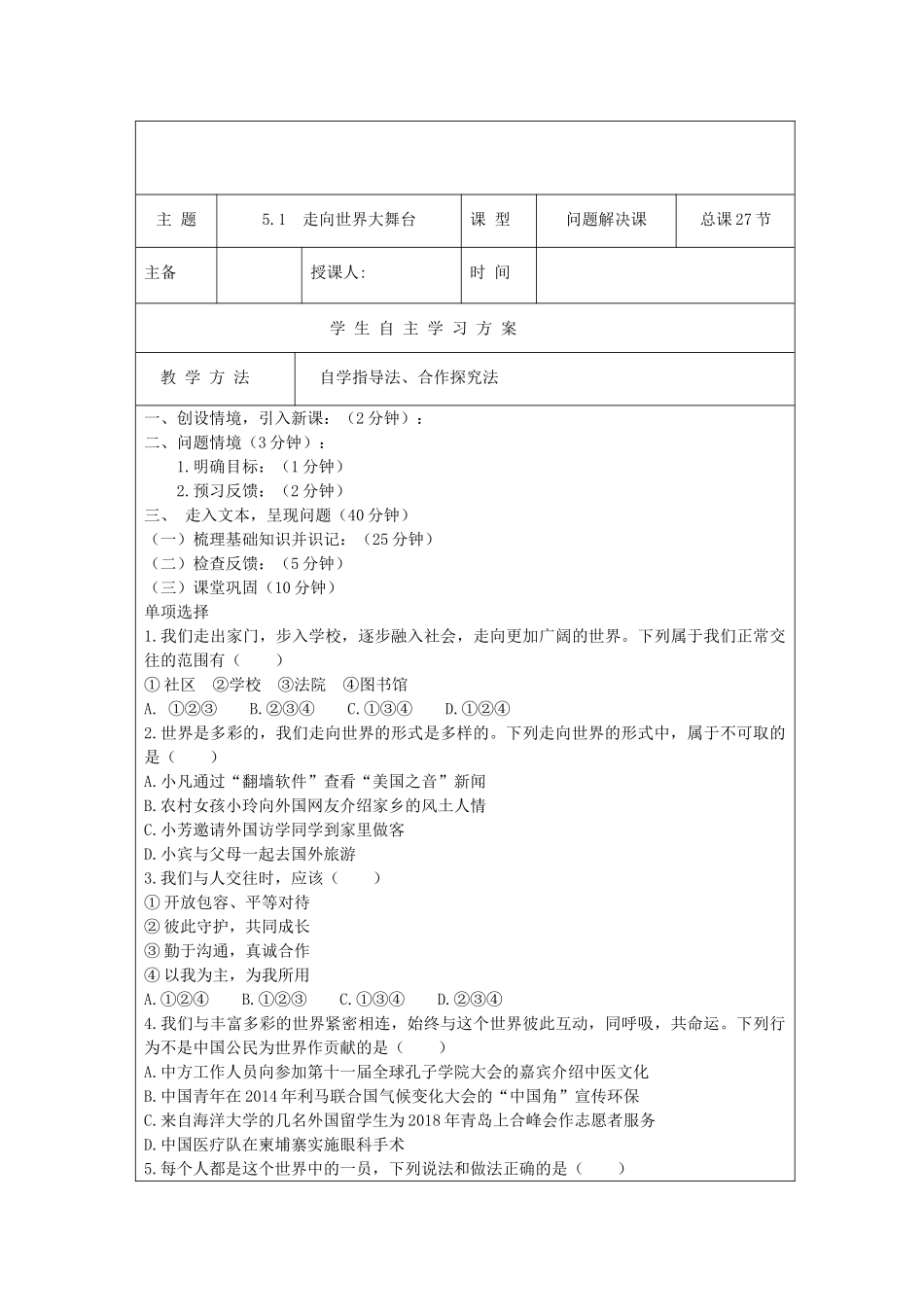 九年级道德与法治下册 第三单元 走向未来的少年 第五课 少年的担当 第1框走向世界大舞台导学案 新人教版-新人教版初中九年级下册政治学案_第2页