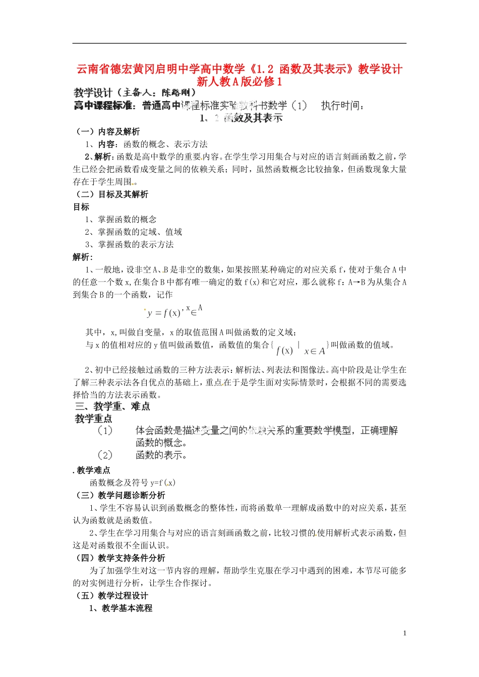 云南省德宏黄冈启明中学高中数学《1.2 函数及其表示》教学设计 新人教A版必修1_第1页