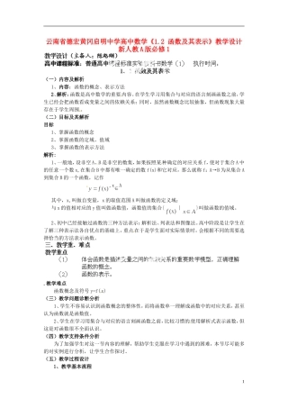 云南省德宏黄冈启明中学高中数学《1.2 函数及其表示》教学设计 新人教A版必修1