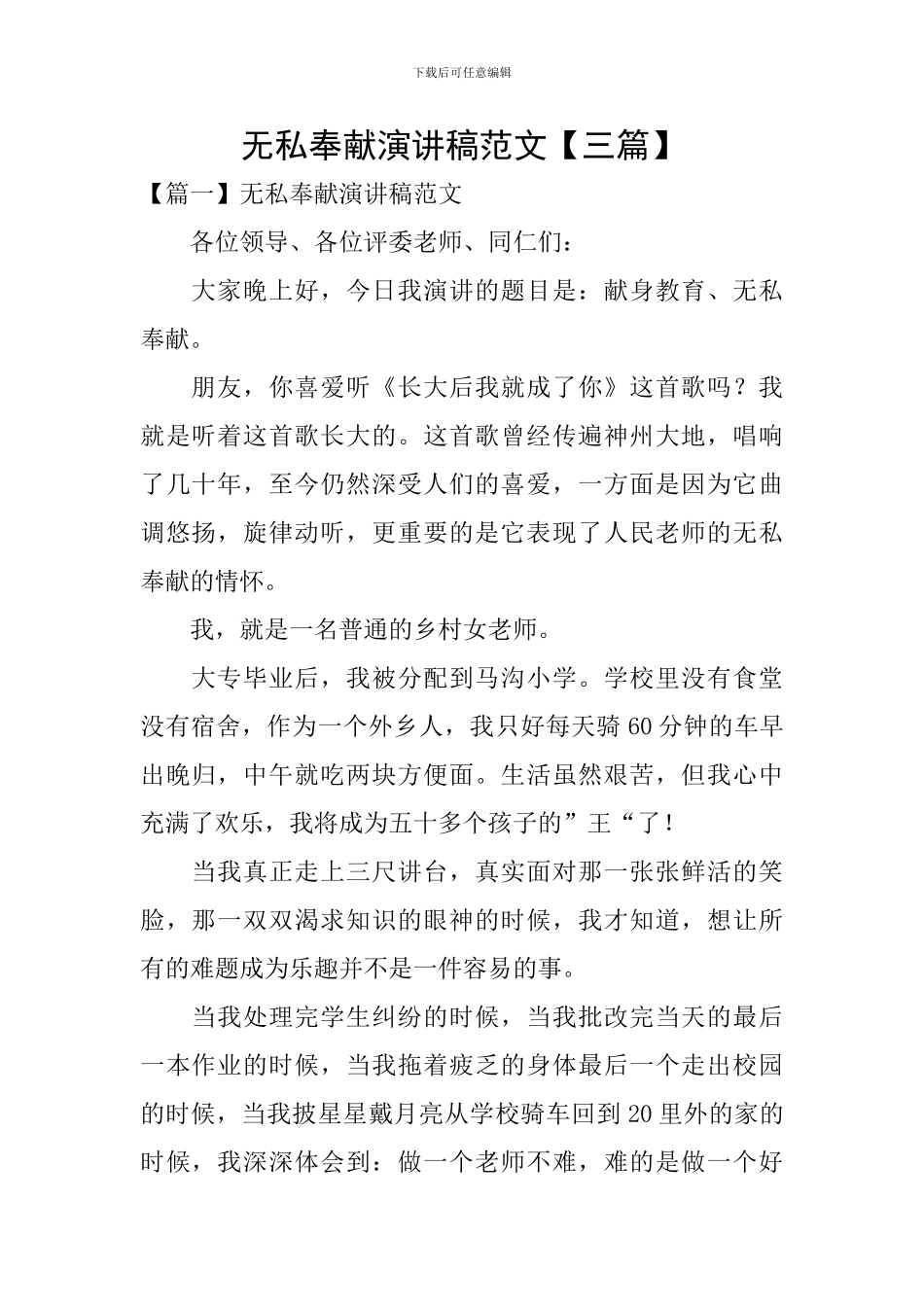 无私奉献演讲稿范文_第1页