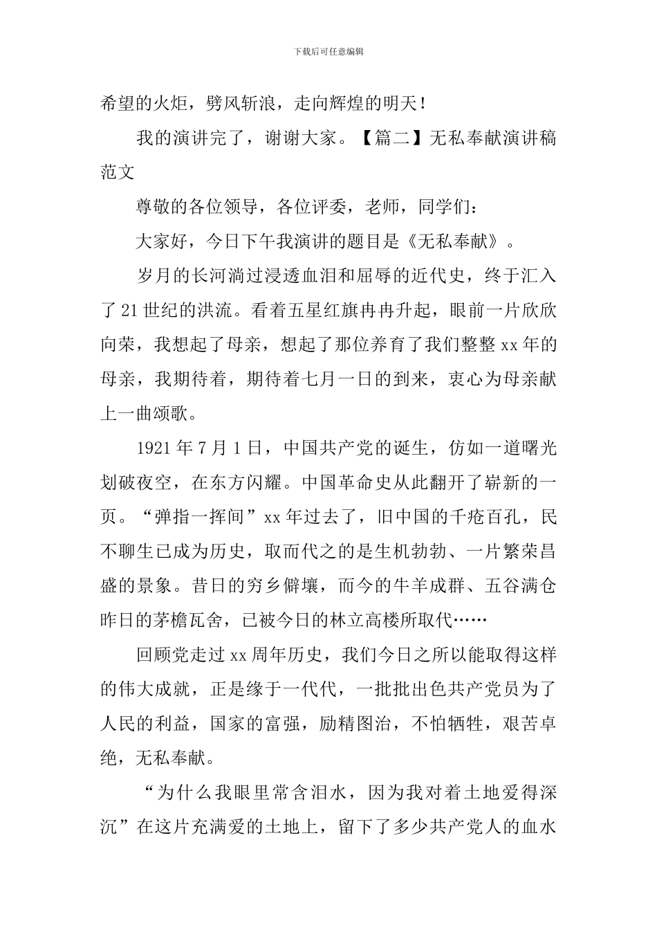 无私奉献演讲稿范文_第3页