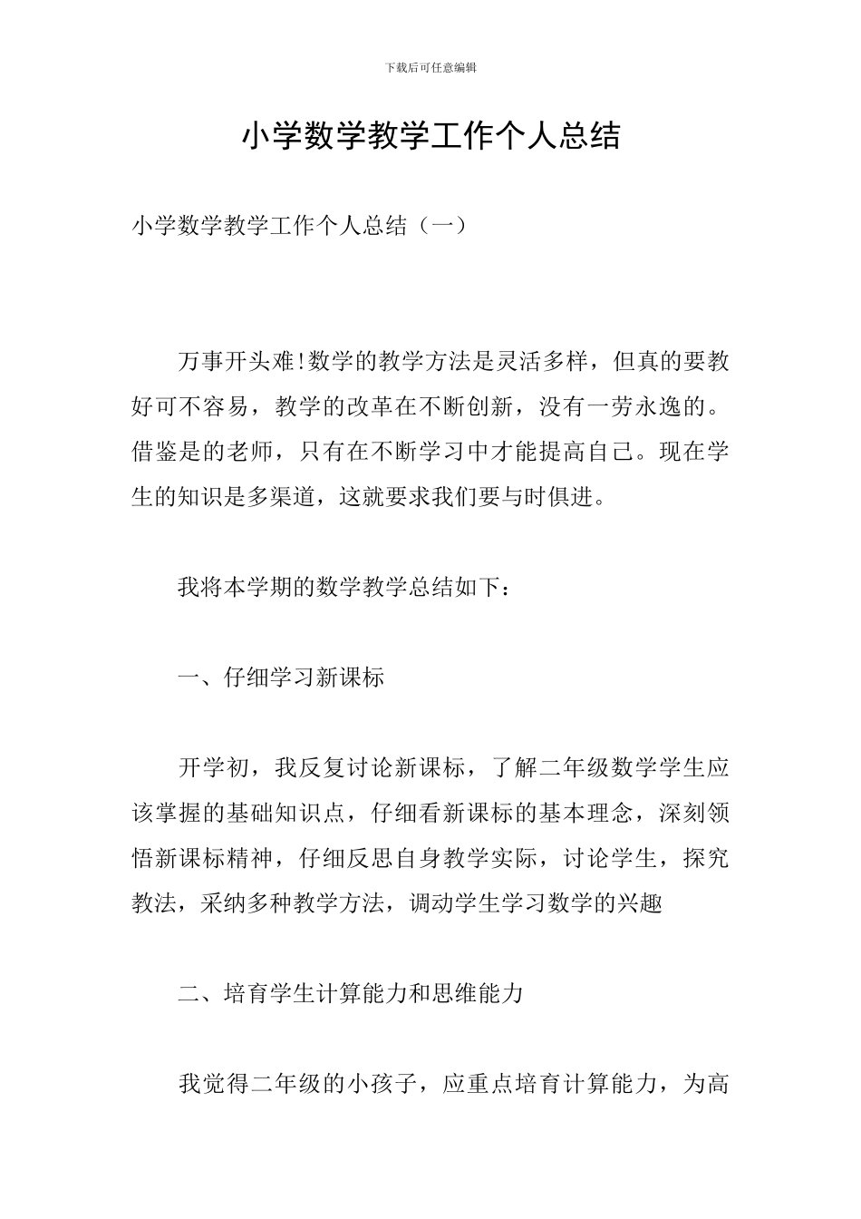 小学数学教学工作个人总结_第1页