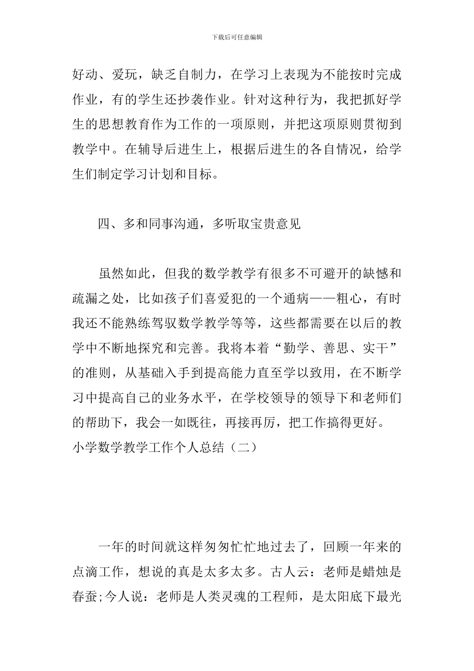 小学数学教学工作个人总结_第3页