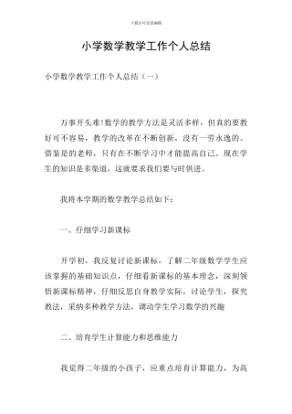 小学数学教学工作个人总结