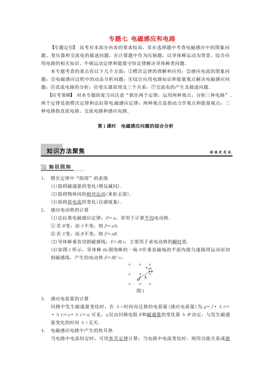 广西南宁市高三物理复习 专题七 电磁感应和电路 第1课时 电磁感应问题的综合分析讲义-人教版高三全册物理教案_第1页