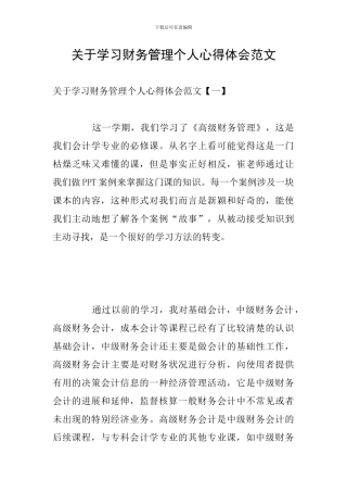 关于学习财务管理个人心得体会范文