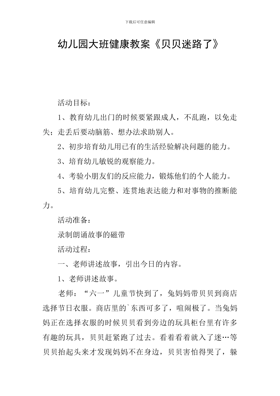 幼儿园大班健康教案《贝贝迷路了》_第1页