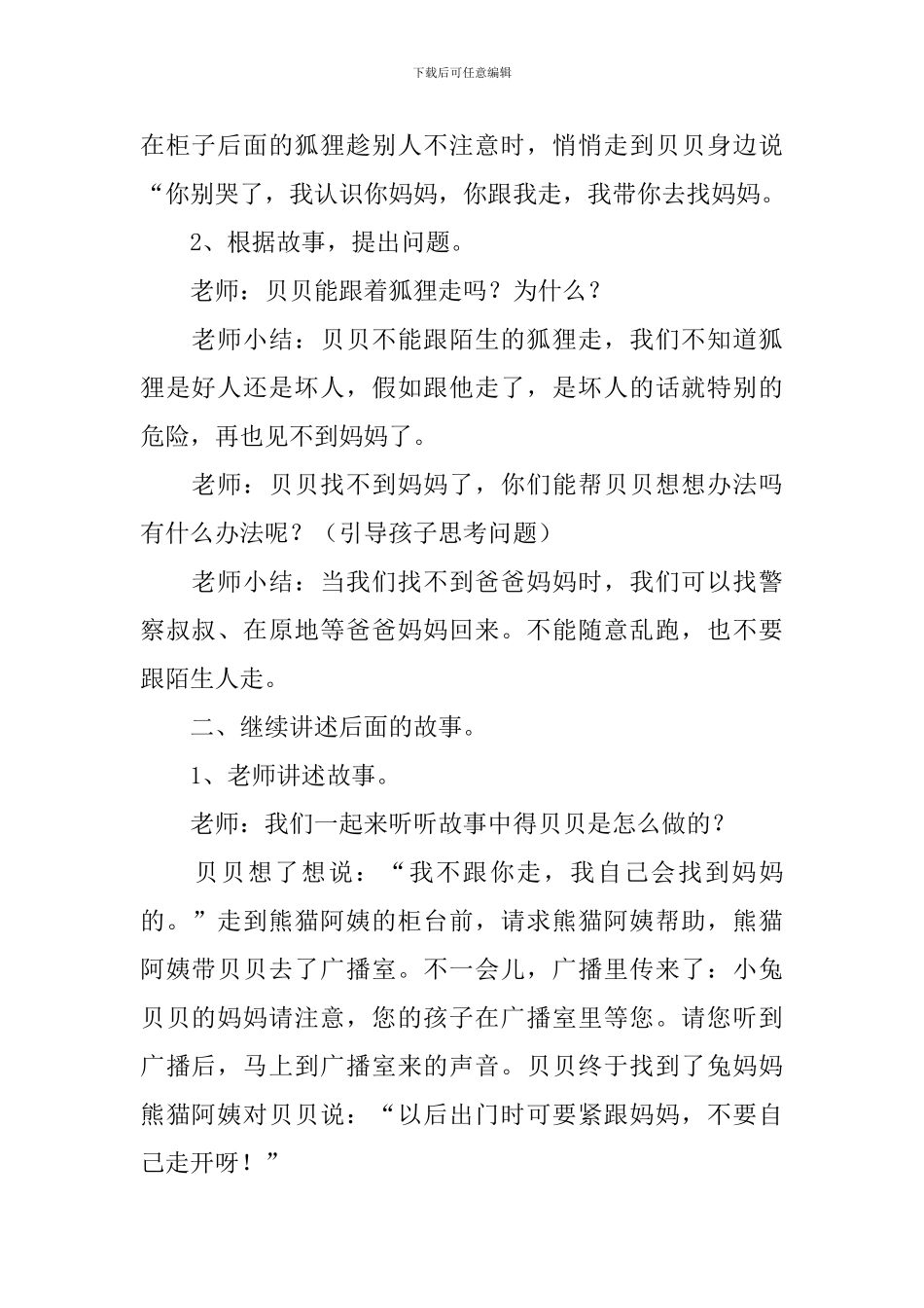 幼儿园大班健康教案《贝贝迷路了》_第2页