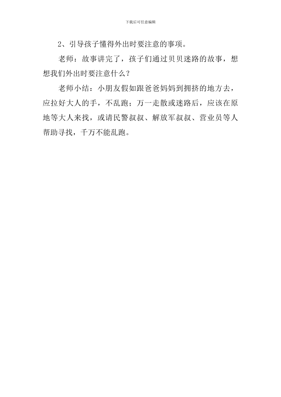 幼儿园大班健康教案《贝贝迷路了》_第3页