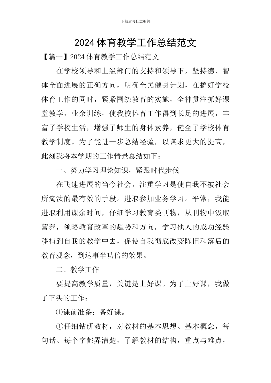 2024体育教学工作总结范文_第1页