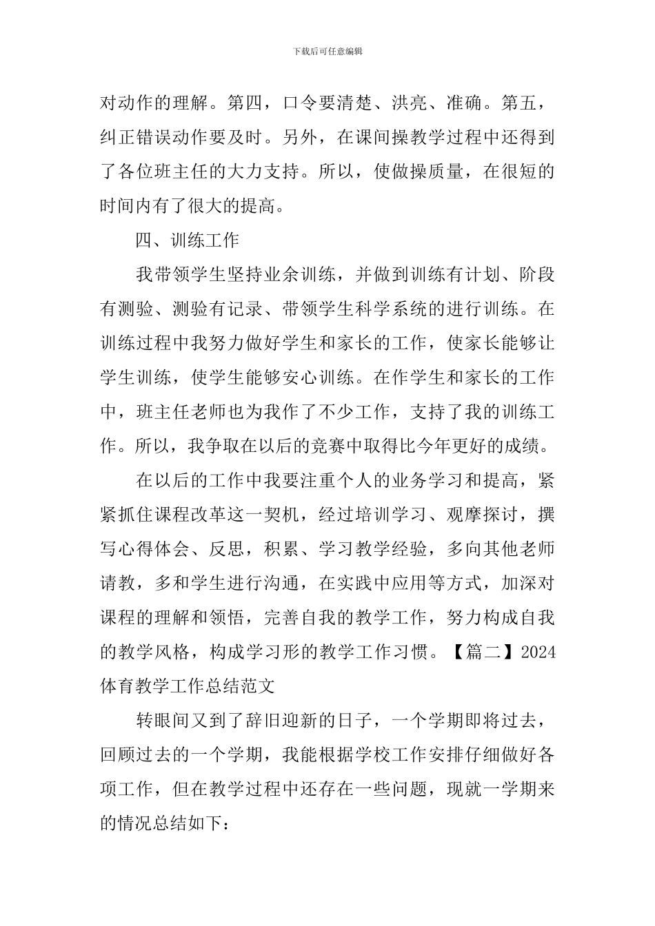 2024体育教学工作总结范文_第3页