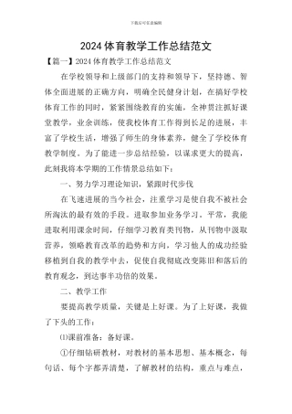 2024体育教学工作总结范文