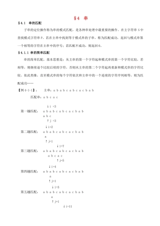 高中信息技术 竞赛班数据结构专项培训教程 04串教案-人教版高中全册信息技术教案