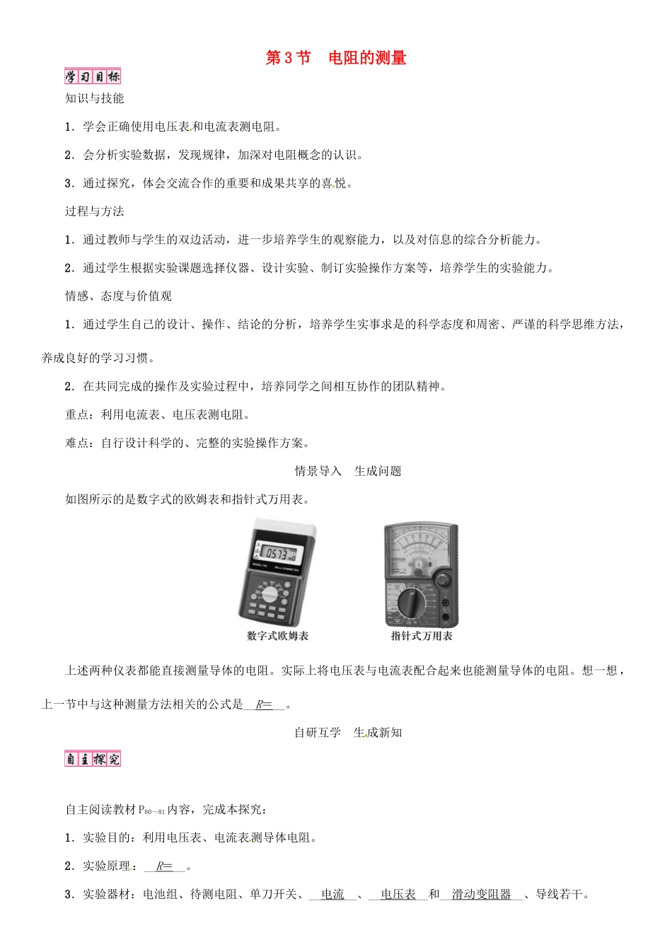 （毕节专版）九年级物理全册 第17章 第3节 电阻的测量学案 （新版）新人教版-（新版）新人教版初中九年级全册物理学案_第1页