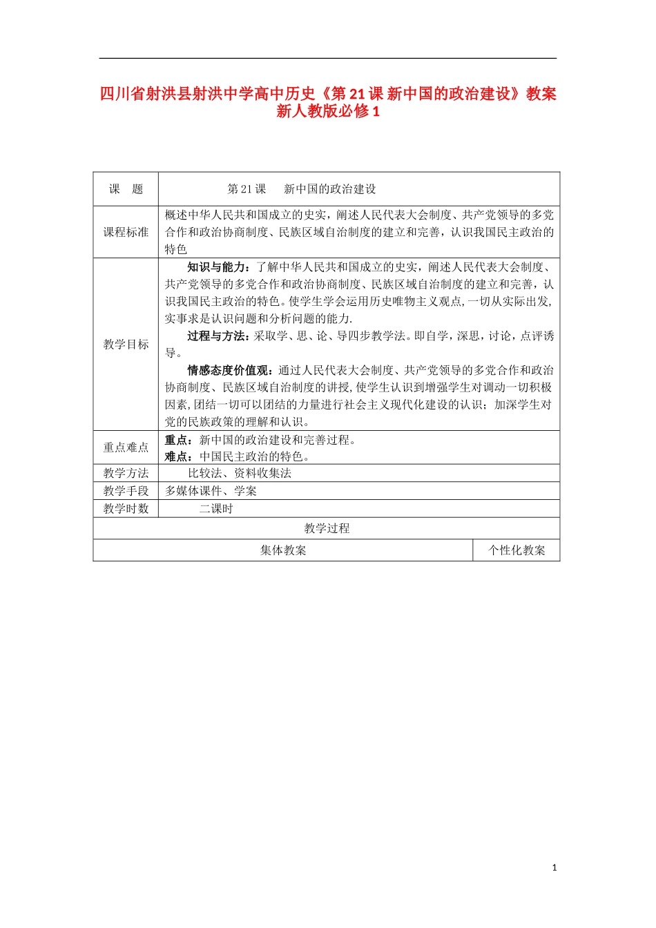四川省射洪县射洪中学高中历史《第21课 新中国的政治建设》教案 新人教版必修1_第1页