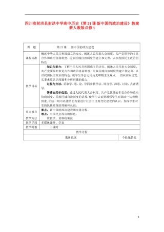 四川省射洪县射洪中学高中历史《第21课 新中国的政治建设》教案 新人教版必修1