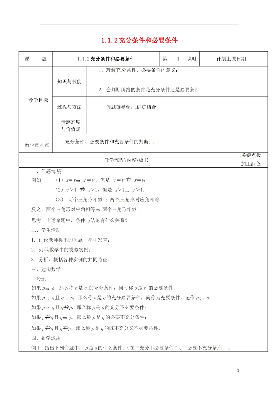 重庆市万州分水中学高中数学《1.1.2充分条件和必要条件》 教案（1） 苏教版选修2-1_第1页