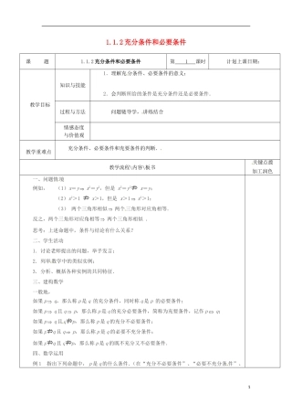 重庆市万州分水中学高中数学《1.1.2充分条件和必要条件》 教案（1） 苏教版选修2-1