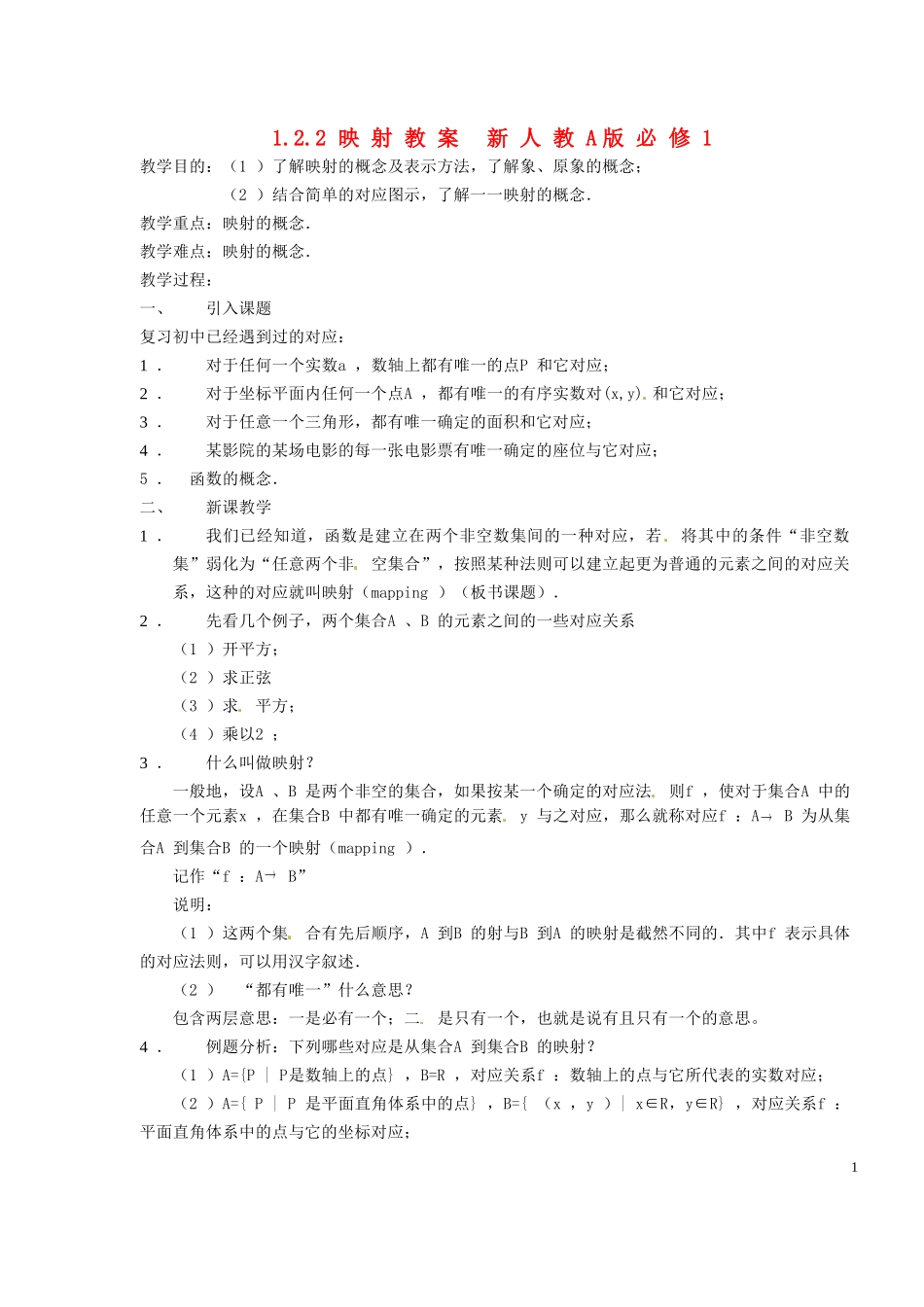 浙江省嘉兴市北京师范大学南湖附属学校高中数学 1.2.2映射教案 新人教A版必修1_第1页
