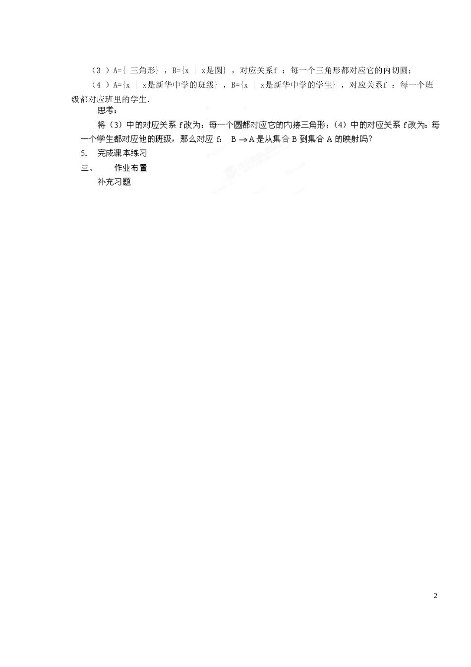 浙江省嘉兴市北京师范大学南湖附属学校高中数学 1.2.2映射教案 新人教A版必修1_第2页