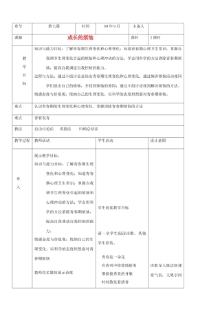 七年级政治上册 成长的烦恼教学设计 教科版教材