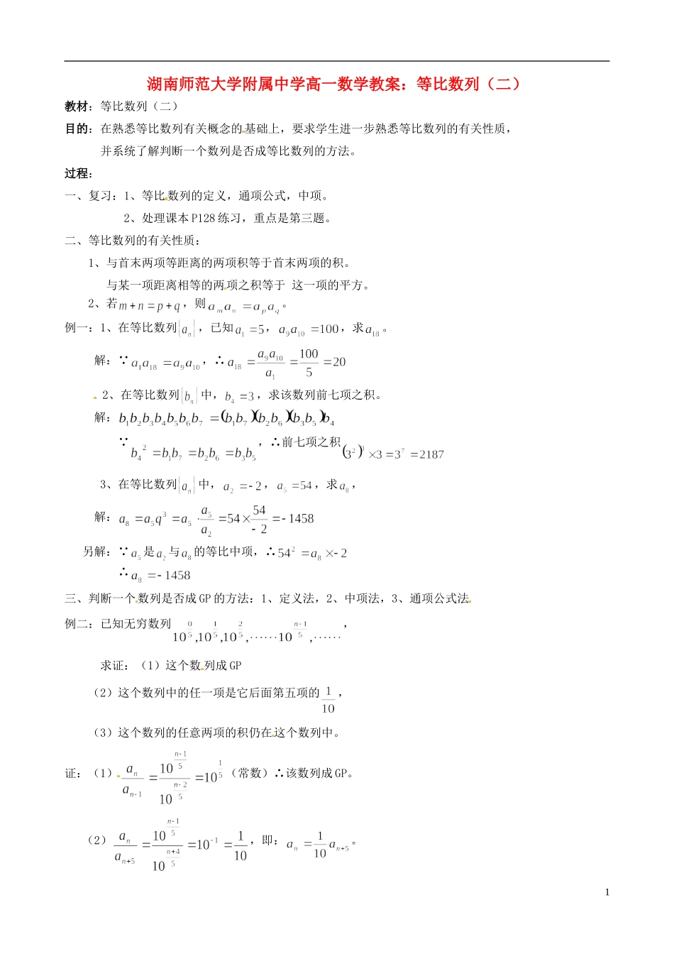 湖南师范大学附属中学高一数学 等比数列（二）教案_第1页