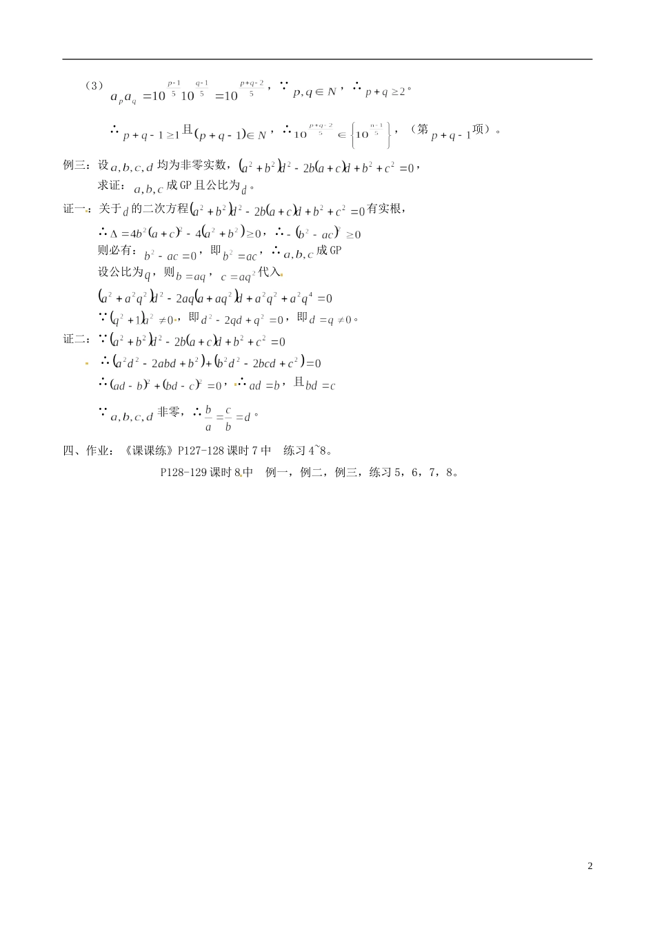 湖南师范大学附属中学高一数学 等比数列（二）教案_第2页