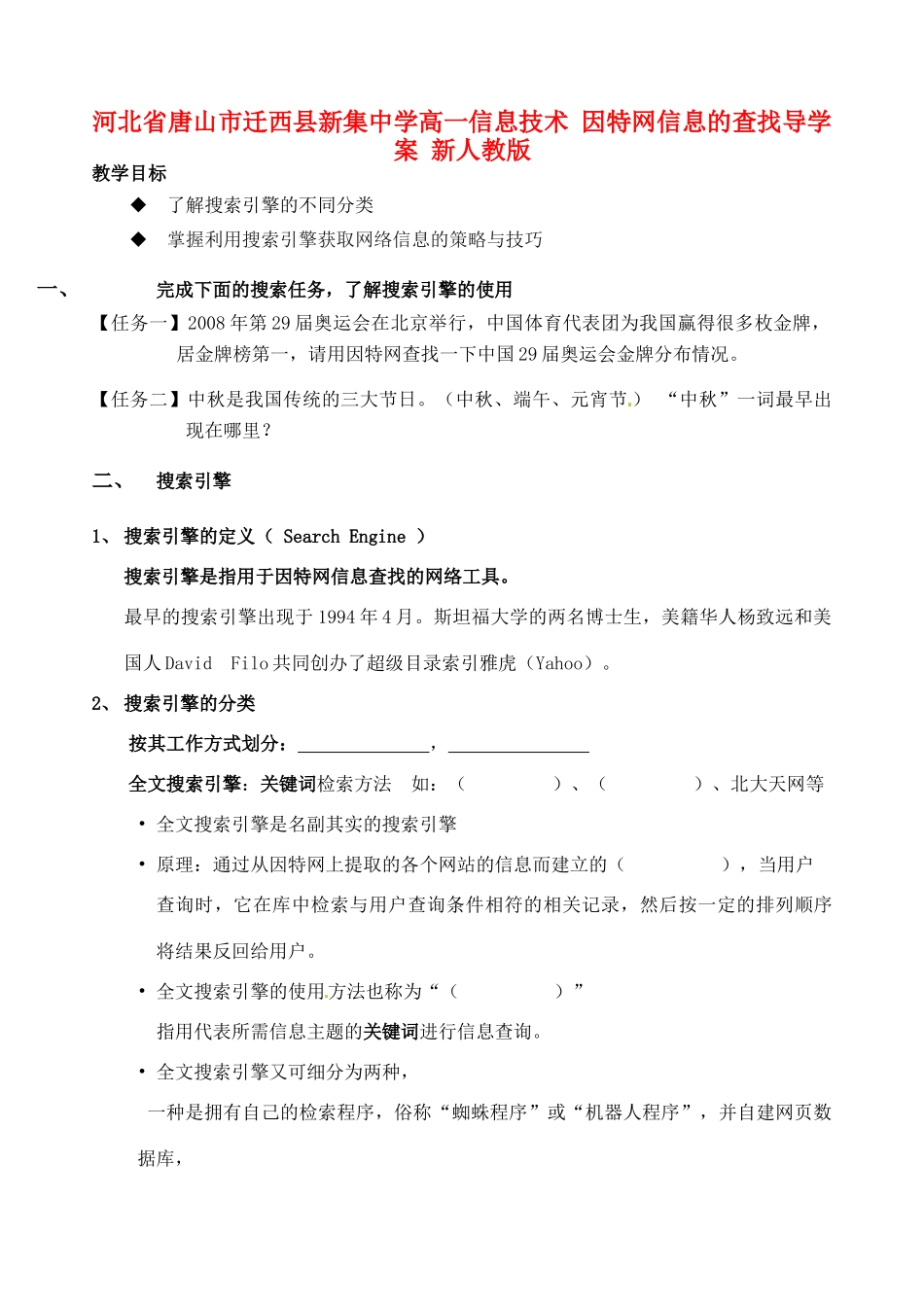河北省唐山市迁西县新集中学高一信息技术 因特网信息的查找导学案 新人教版_第1页