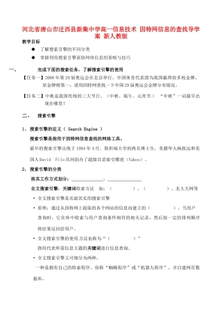 河北省唐山市迁西县新集中学高一信息技术 因特网信息的查找导学案 新人教版