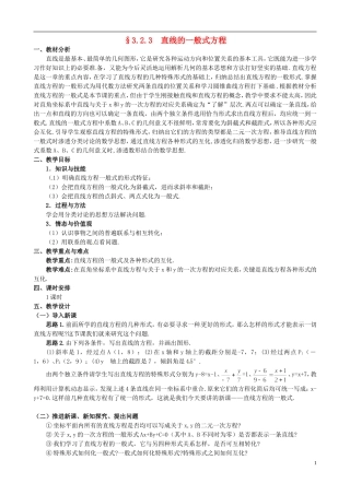 湖北省恩施巴东县第一高级中学高中数学 §3.2.3 直线的一般式方程教案 新人教A版必修2 