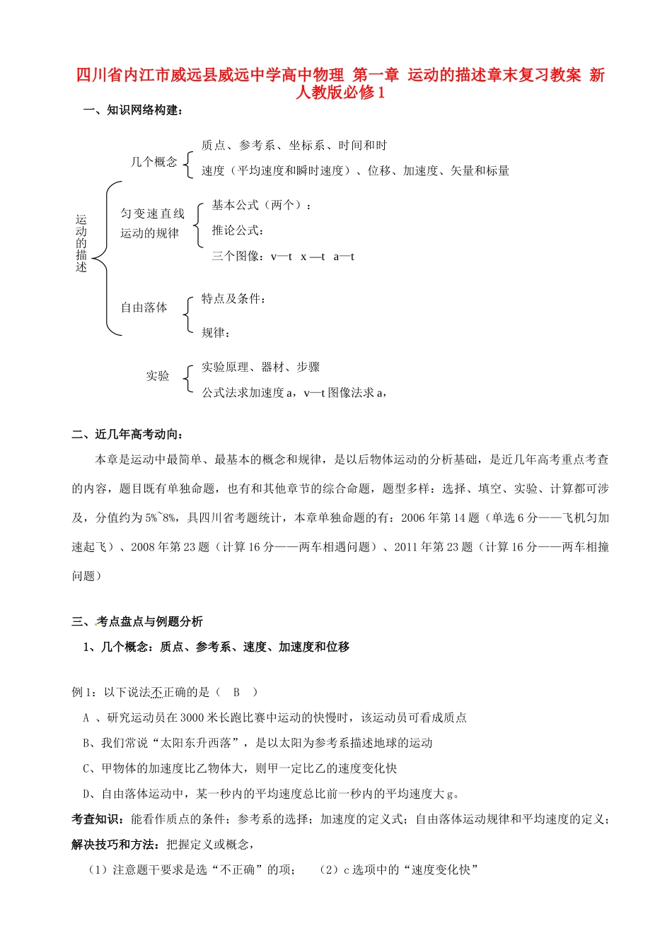 四川省内江市威远县威远中学高中物理 第一章 运动的描述章末复习教案 新人教版必修1_第1页