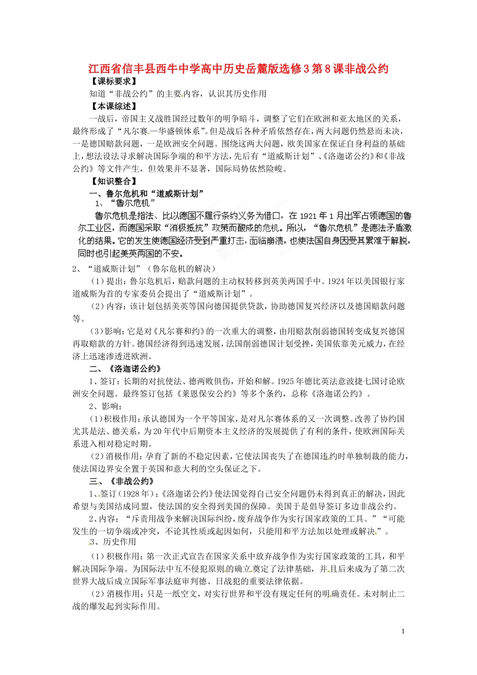 江西省信丰县西牛中学高中历史 第8课非战公约教案 岳麓版选修3_第1页