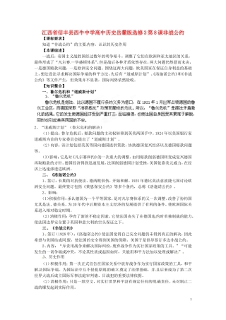 江西省信丰县西牛中学高中历史 第8课非战公约教案 岳麓版选修3