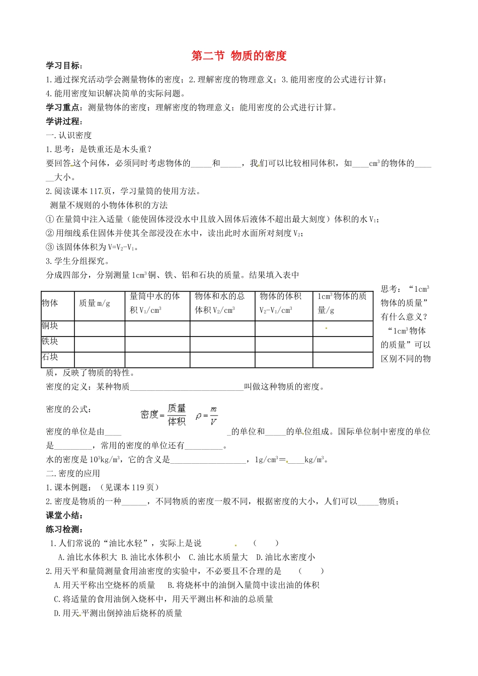 河北省唐山十六中八年级物理 第二节物质的密度学案 人教新课标版_第1页