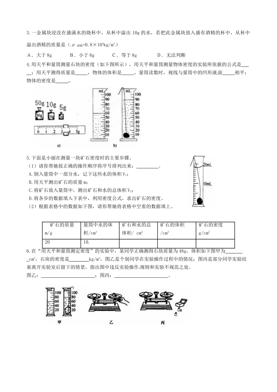 河北省唐山十六中八年级物理 第二节物质的密度学案 人教新课标版_第2页