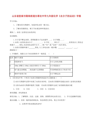 山东省胶南市隐珠街道办事处中学九年级化学《水分子的运动》学案