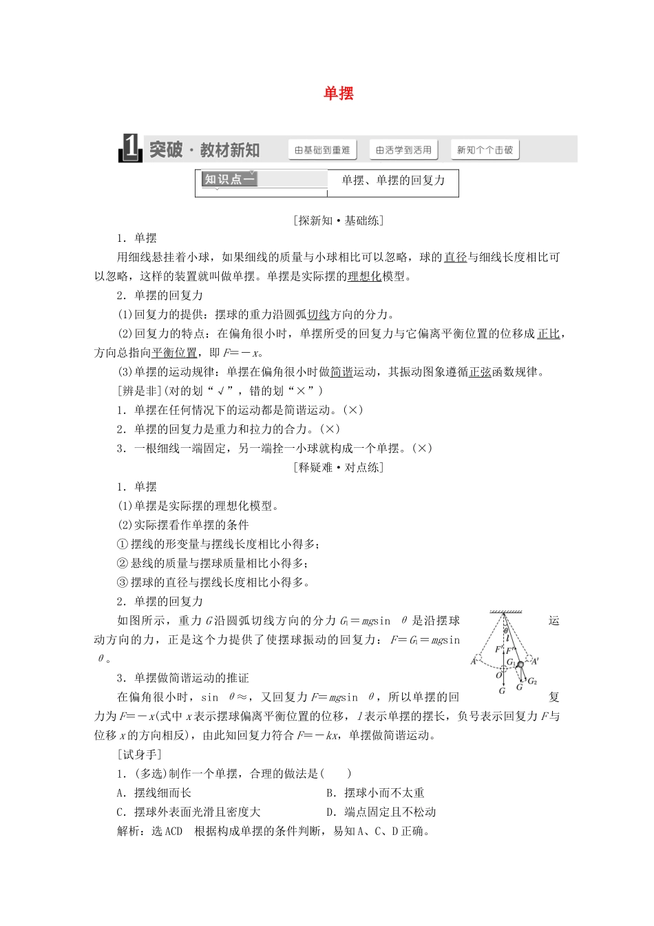 高中物理 第十一章 机械振动 第4节 单摆讲义（含解析）新人教版选修3-4-新人教版高二选修3-4物理教案_第1页